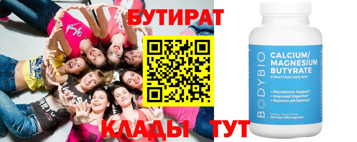 Бутират 99% Норильск